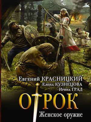 cover image of Женское оружие